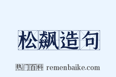 松飙造句是什么意思的图片